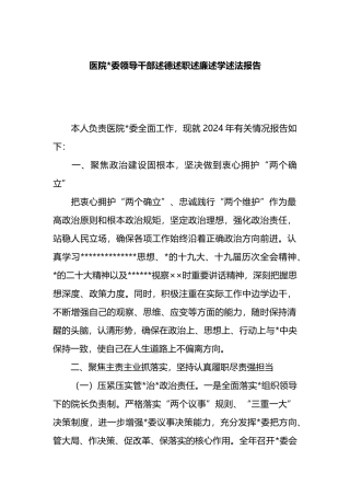 医院党委领导干部述德述职述廉述学述法报告