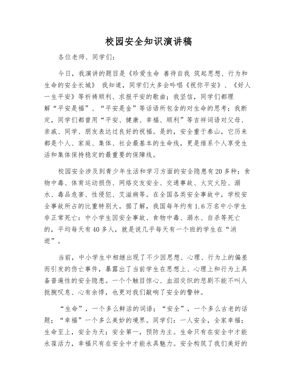 校园安全知识演讲稿_第1页