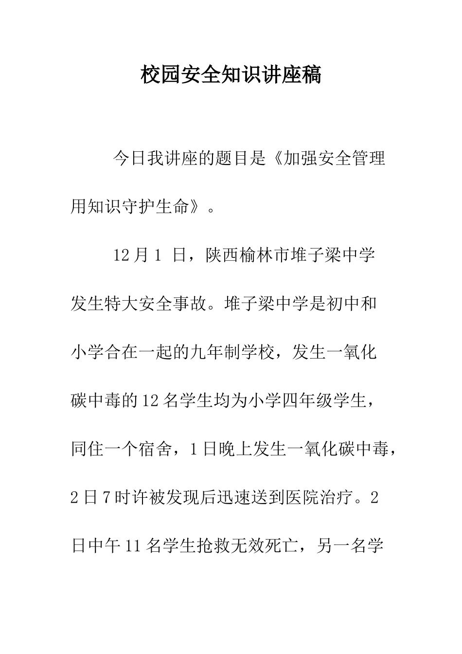 校园安全知识讲座稿--精编范文_第1页