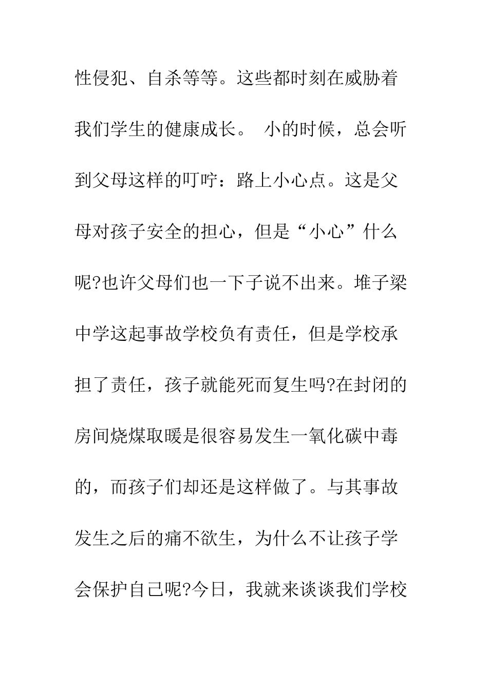 校园安全知识讲座稿--精编范文_第3页