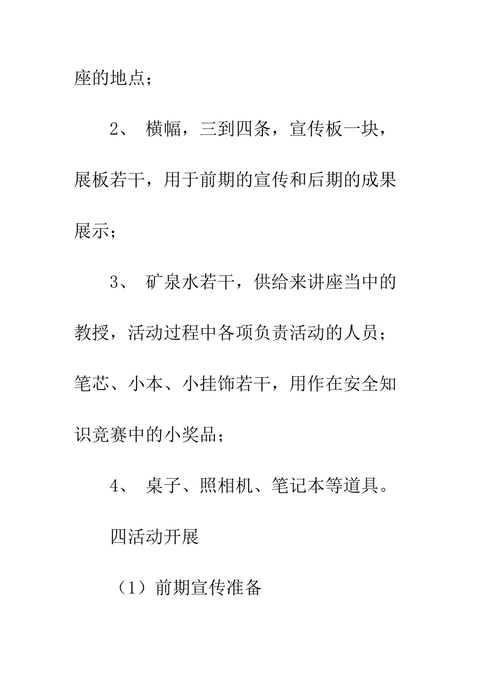 校园安全策划书--精编范文_第3页