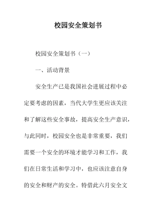 校园安全策划书--精编范文