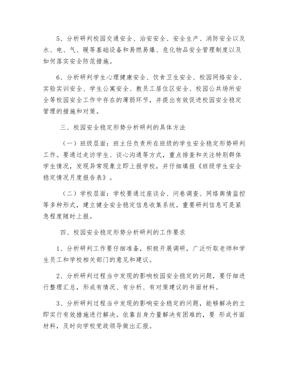 校园安全稳定形势分析研判制度_第2页
