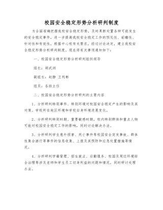 校园安全稳定形势分析研判制度