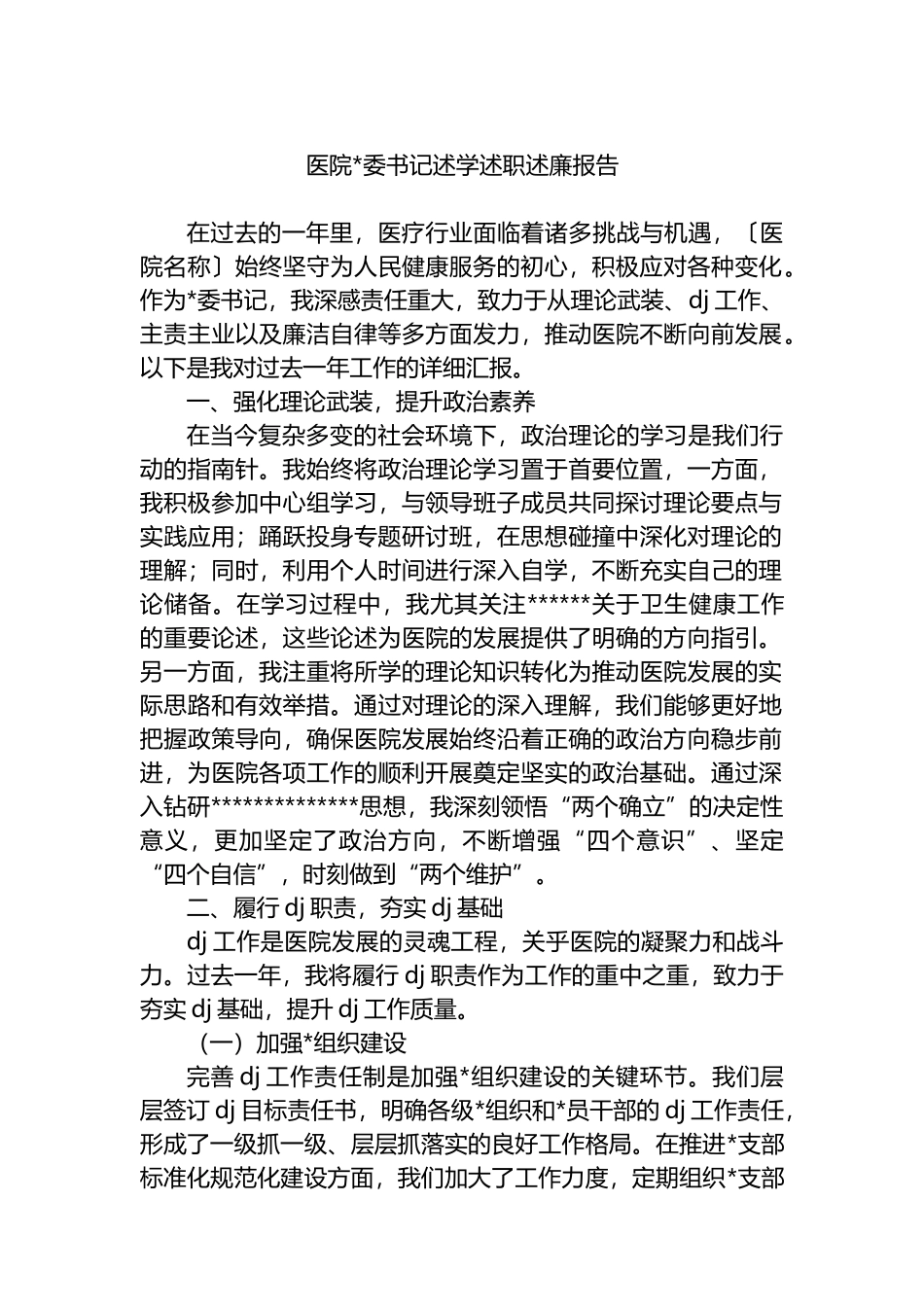 医院党委书记述学述职述廉报告_第1页