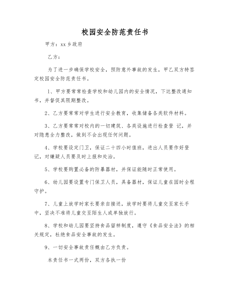 校园安全防范责任书_第1页