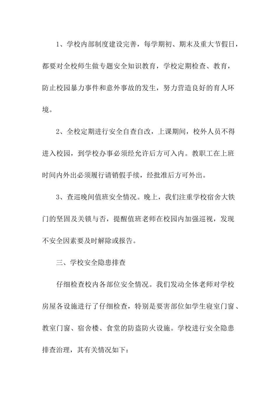 校园安全隐患排查工作情况汇报_第2页