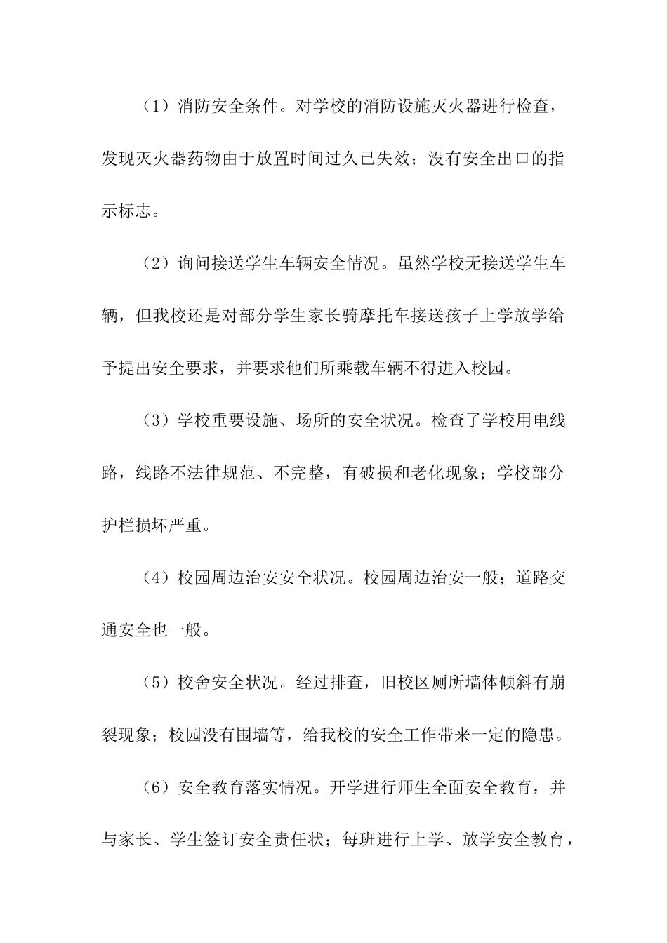 校园安全隐患排查工作情况汇报_第3页