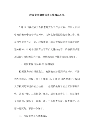 校园安全隐患排查工作情况汇报