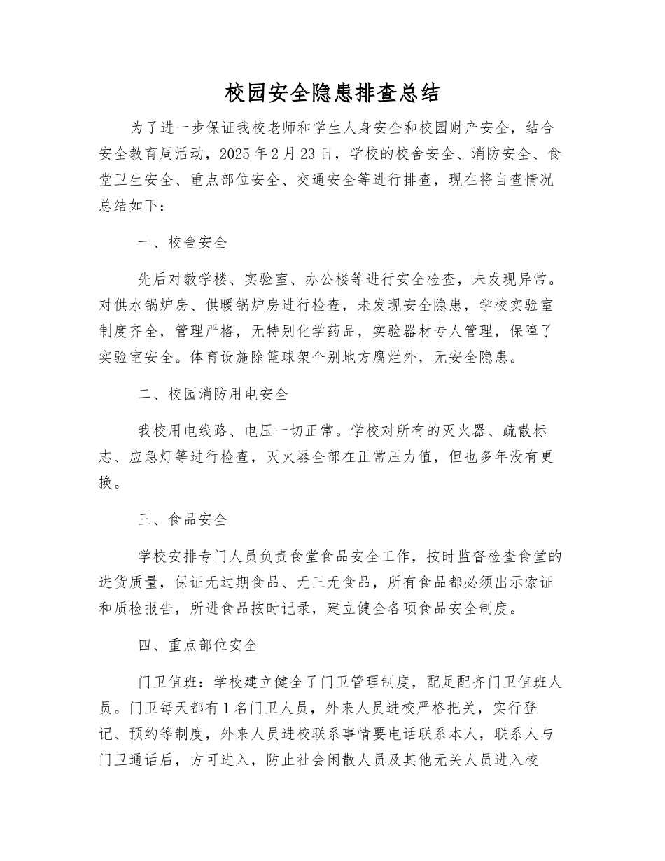 校园安全隐患排查总结_第1页