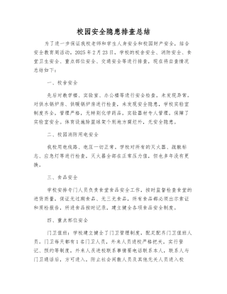 校园安全隐患排查总结