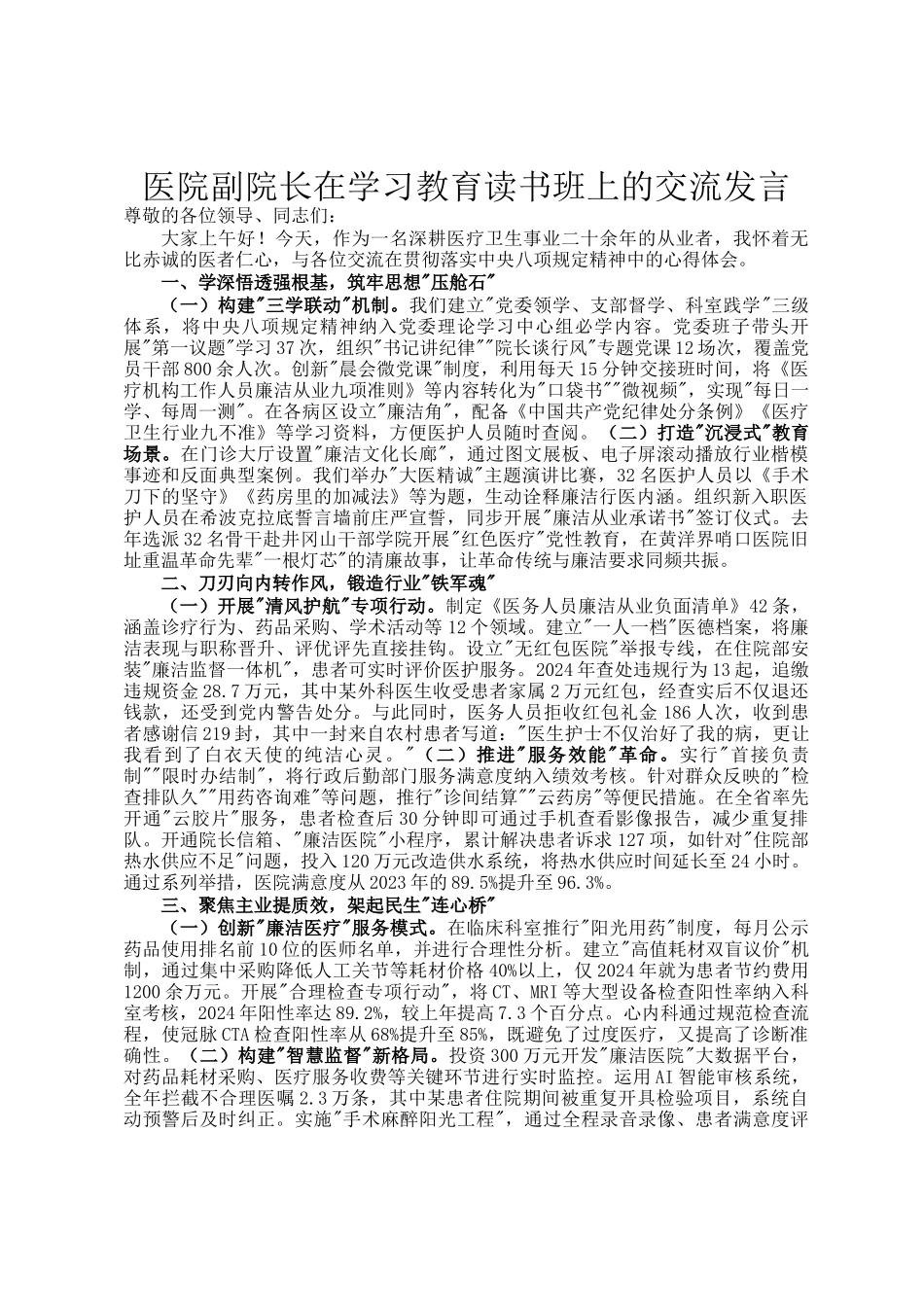 医院副院长在学习教育读书班上的交流发言_第1页