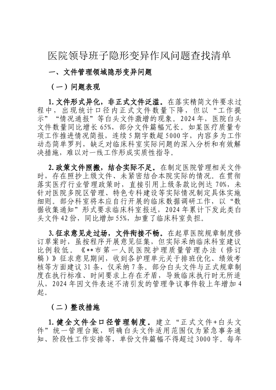 医院领导班子隐形变异作风问题查找清单_第1页