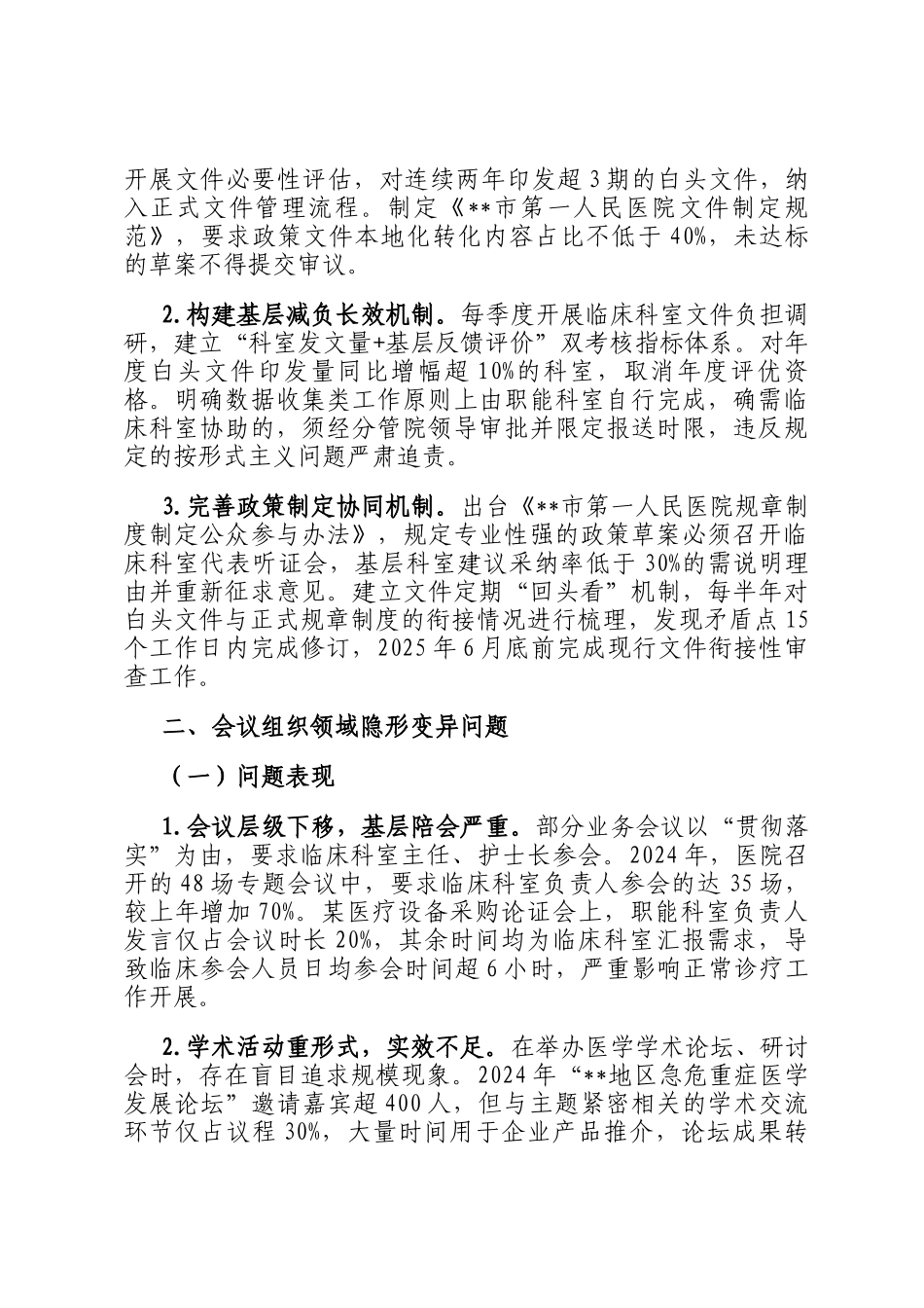 医院领导班子隐形变异作风问题查找清单_第2页