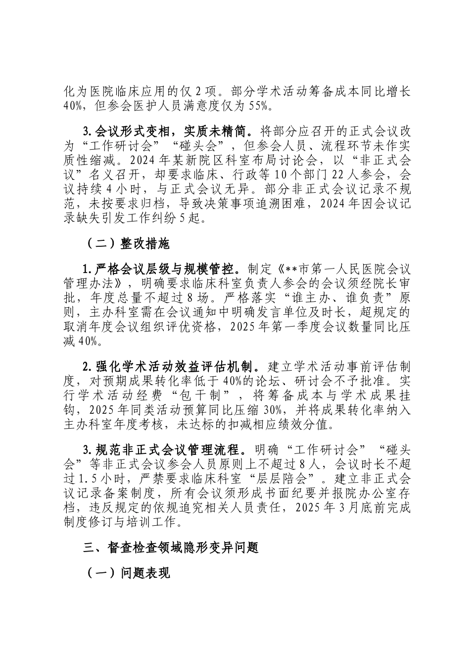 医院领导班子隐形变异作风问题查找清单_第3页