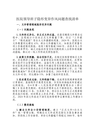 医院领导班子隐形变异作风问题查找清单