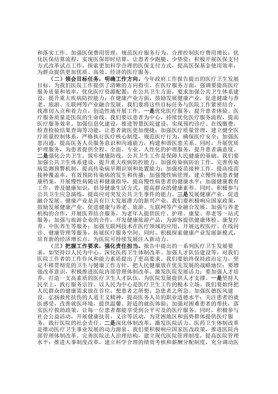 医院领导在党委理论学习中心组专题学习2025年政府工作报告研讨会上的交流发言_第2页