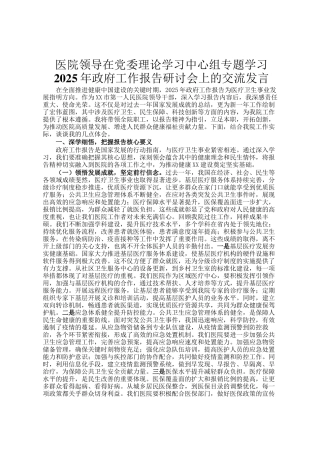 医院领导在党委理论学习中心组专题学习2025年政府工作报告研讨会上的交流发言