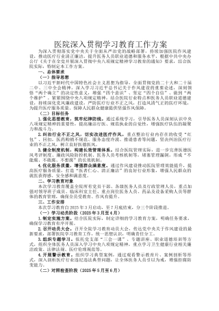 医院深入贯彻学习教育工作方案