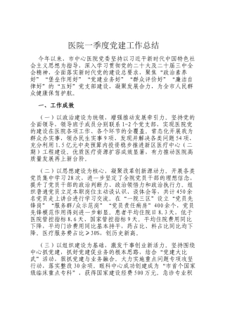 医院一季度党建工作总结