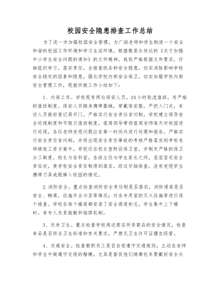 校园安全隐患排查工作总结