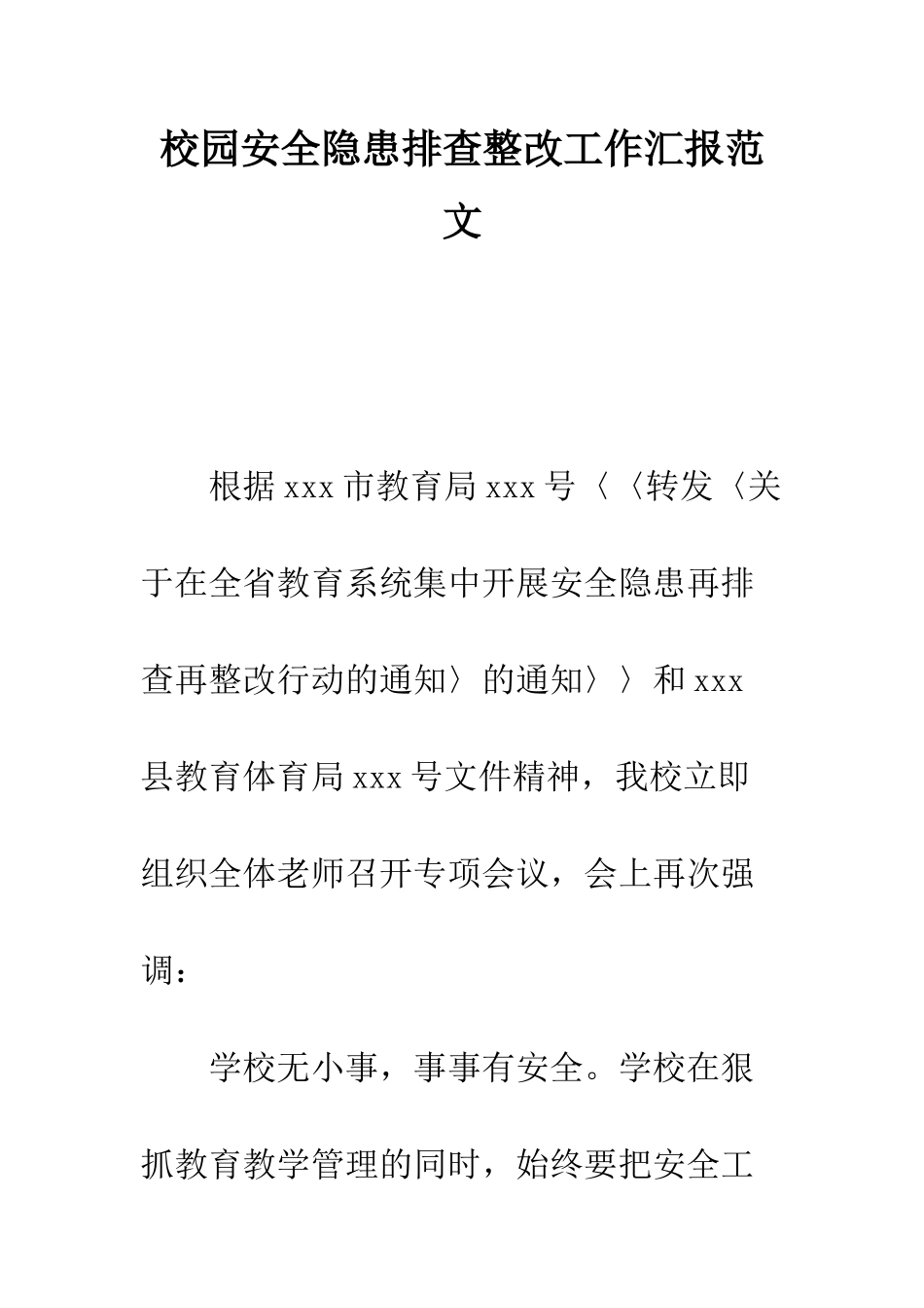 校园安全隐患排查整改工作汇报范文--精编范文_第1页