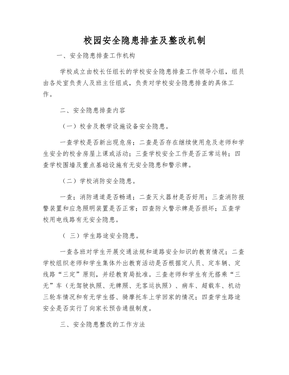 校园安全隐患排查及整改制度_第1页