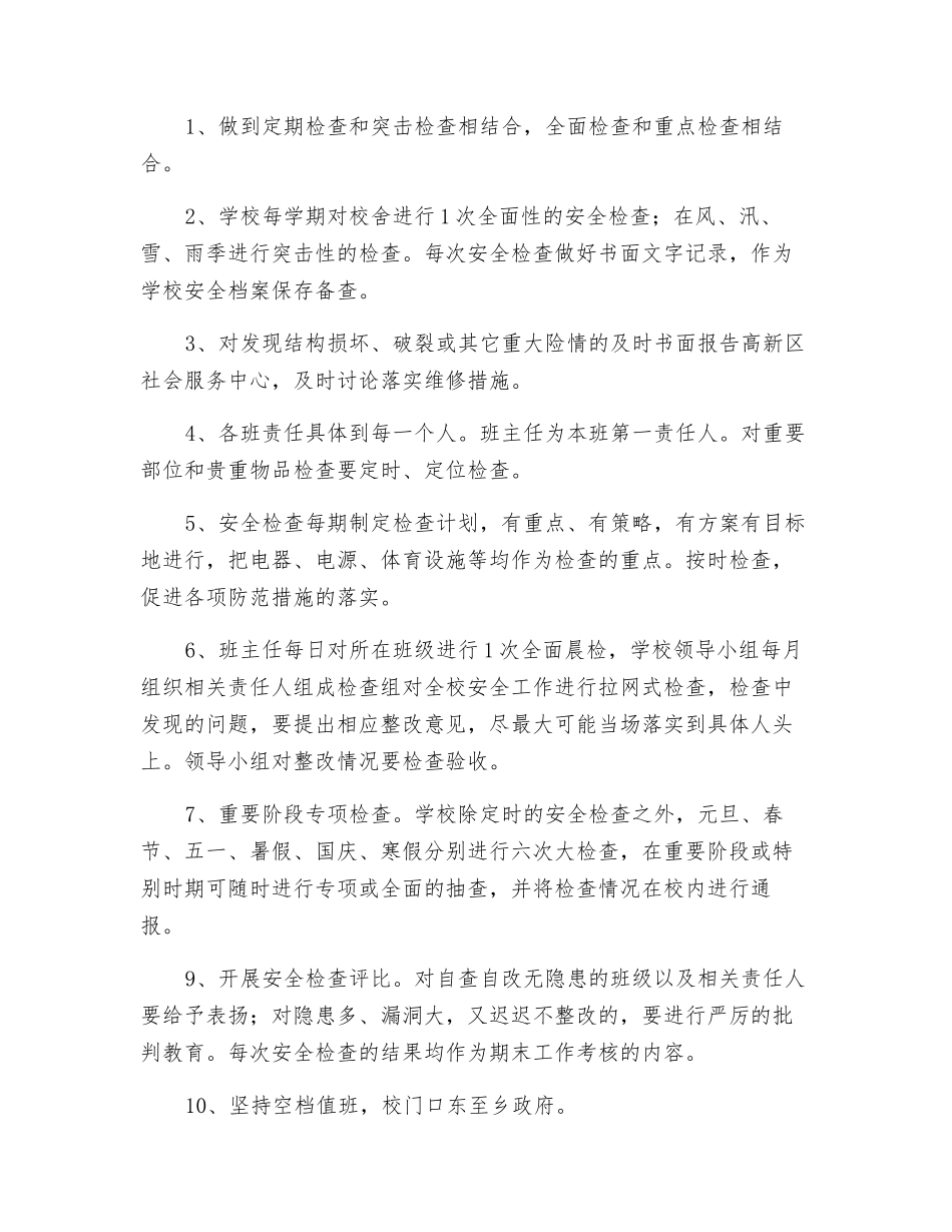 校园安全隐患排查及整改制度_第2页
