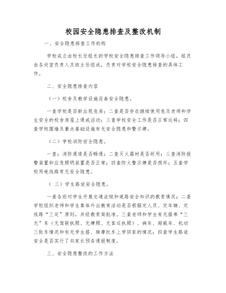 校园安全隐患排查及整改制度