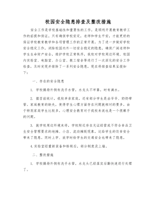校园安全隐患排查及整改措施