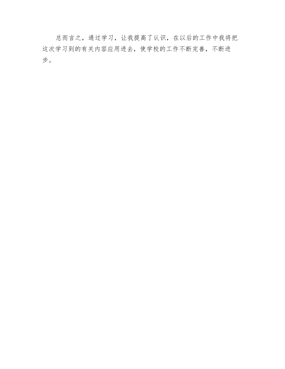 校园安全隐患学习心得体会_第2页