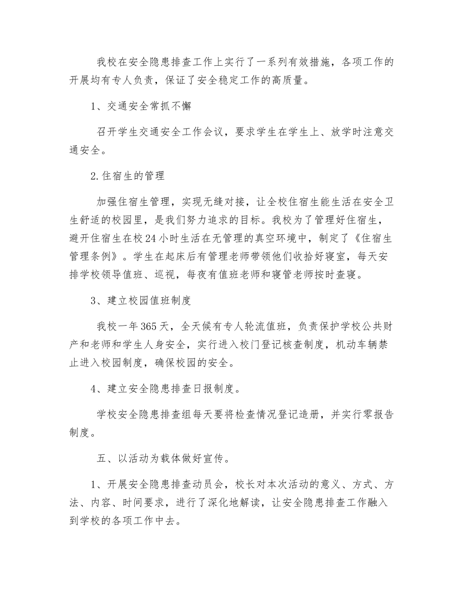 校园安全隐患排查整治总结_第2页
