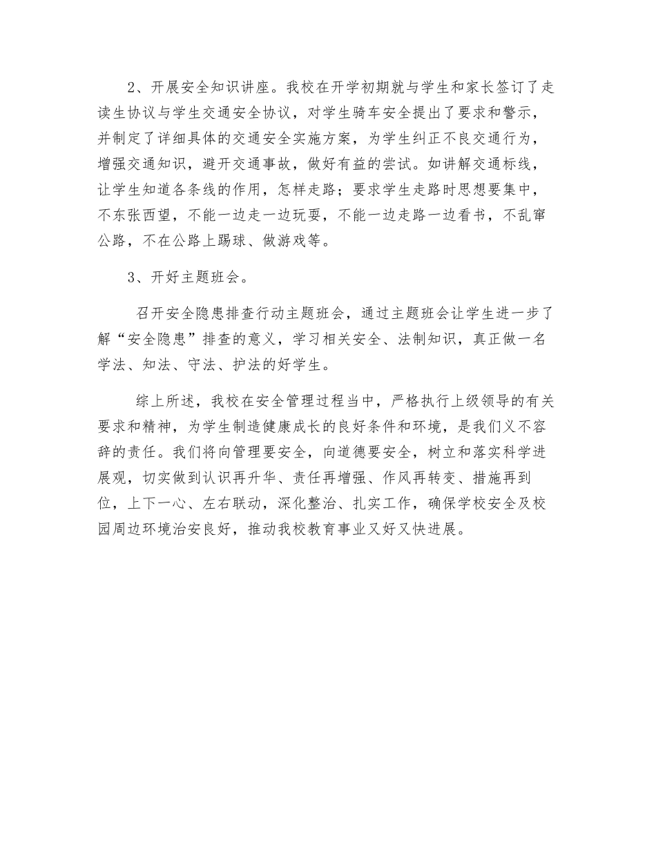 校园安全隐患排查整治总结_第3页