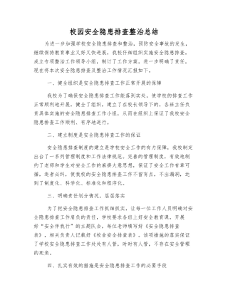 校园安全隐患排查整治总结