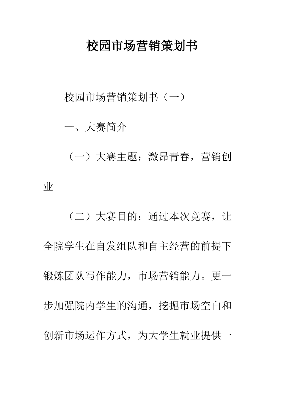 校园市场营销策划书--精编范文_第1页