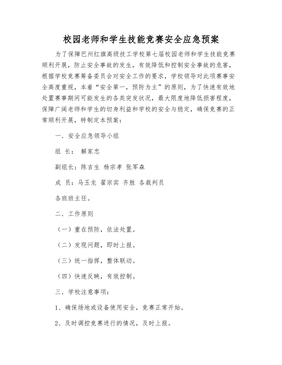 校园师生技能比赛安全应急预案_第1页