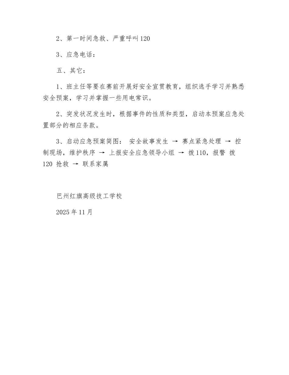 校园师生技能比赛安全应急预案_第3页