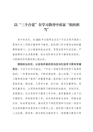 以“三个自觉”在学习教育中彰显“组织担当”