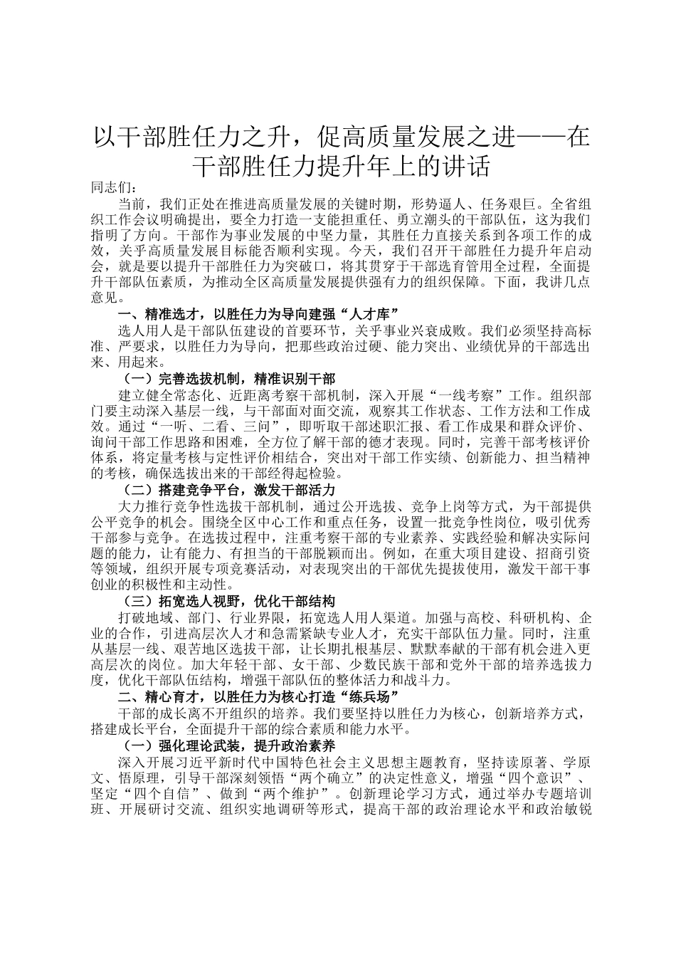 以干部胜任力之升，促高质量发展之进——在干部胜任力提升年上的讲话_第1页