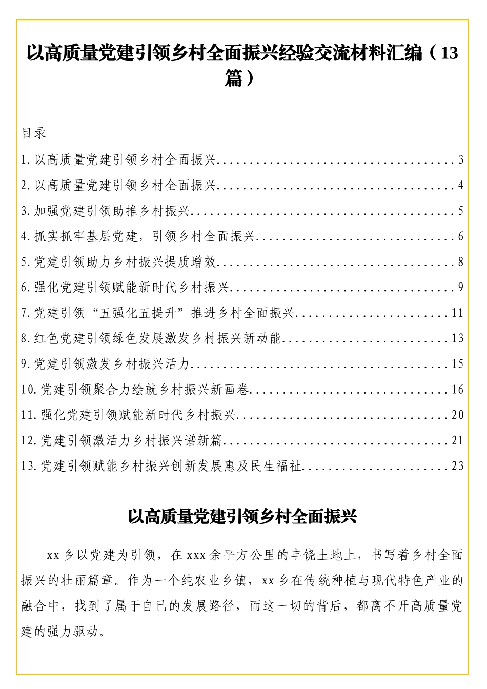 以高质量党建引领乡村全面振兴经验交流材料汇编（13篇）_第1页