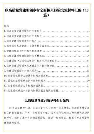 以高质量党建引领乡村全面振兴经验交流材料汇编（13篇）