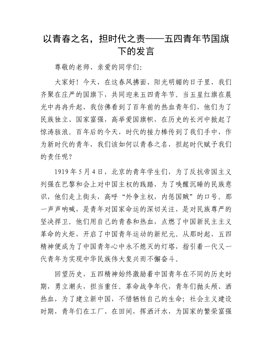 以青春之名，担时代之责——五四青年节国旗下的发言_第1页