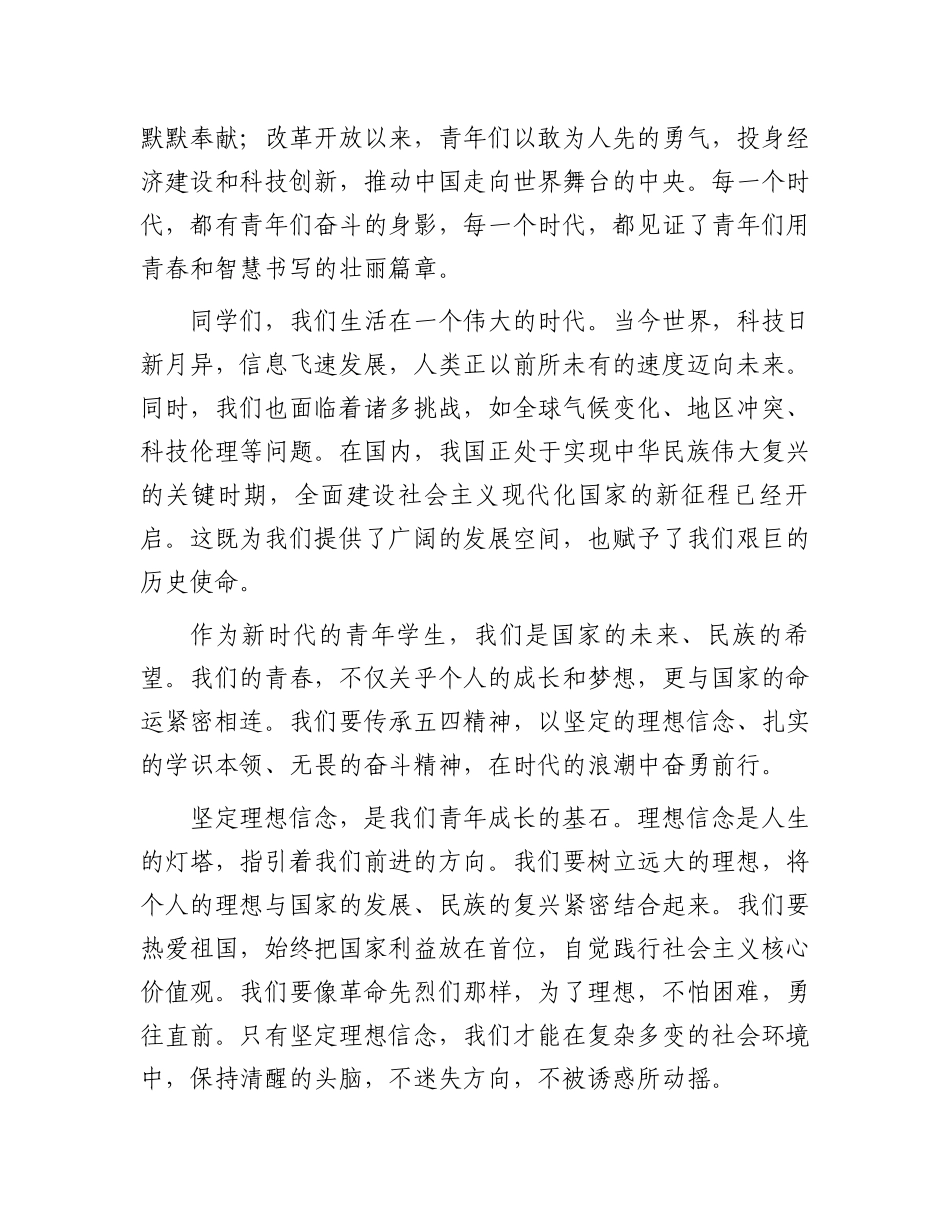 以青春之名，担时代之责——五四青年节国旗下的发言_第2页