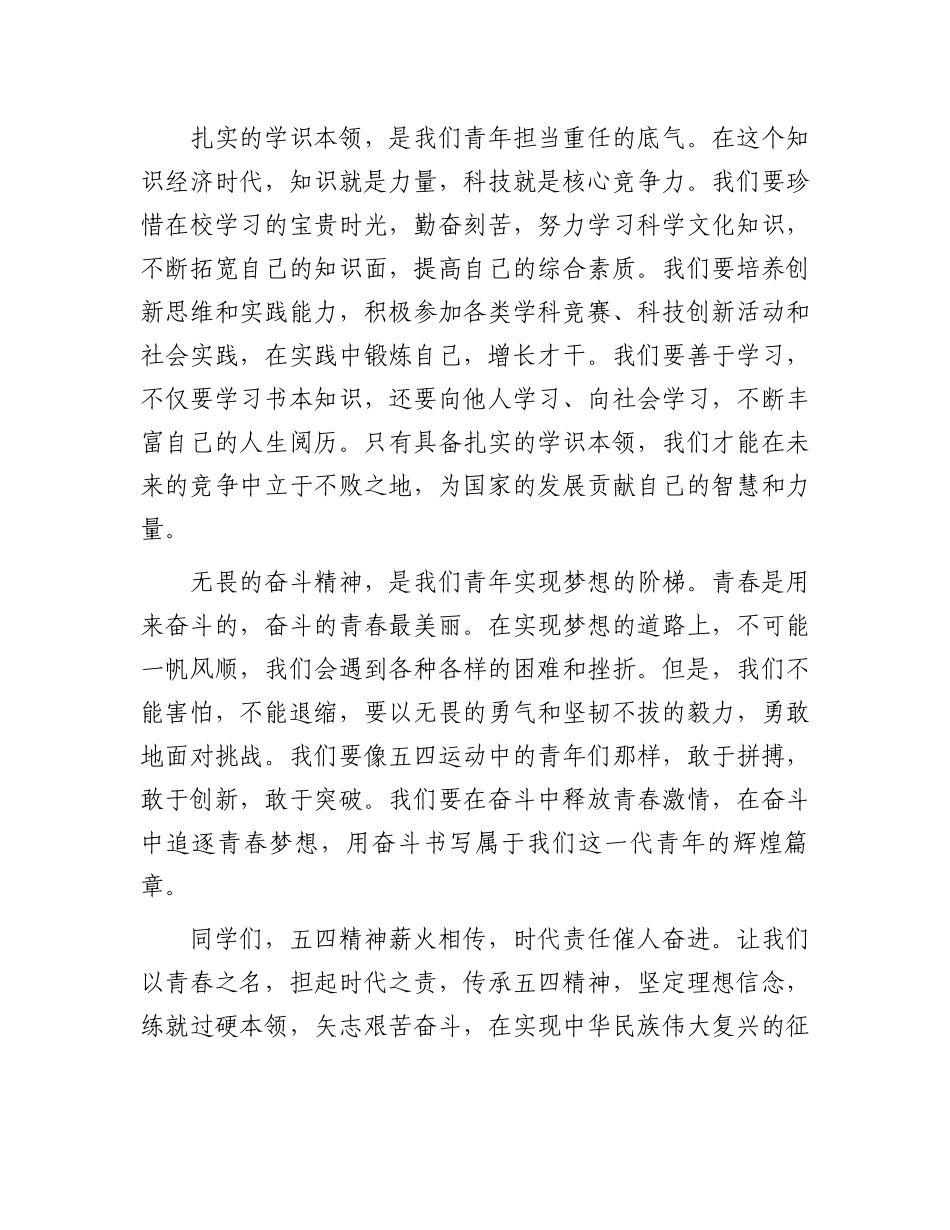 以青春之名，担时代之责——五四青年节国旗下的发言_第3页