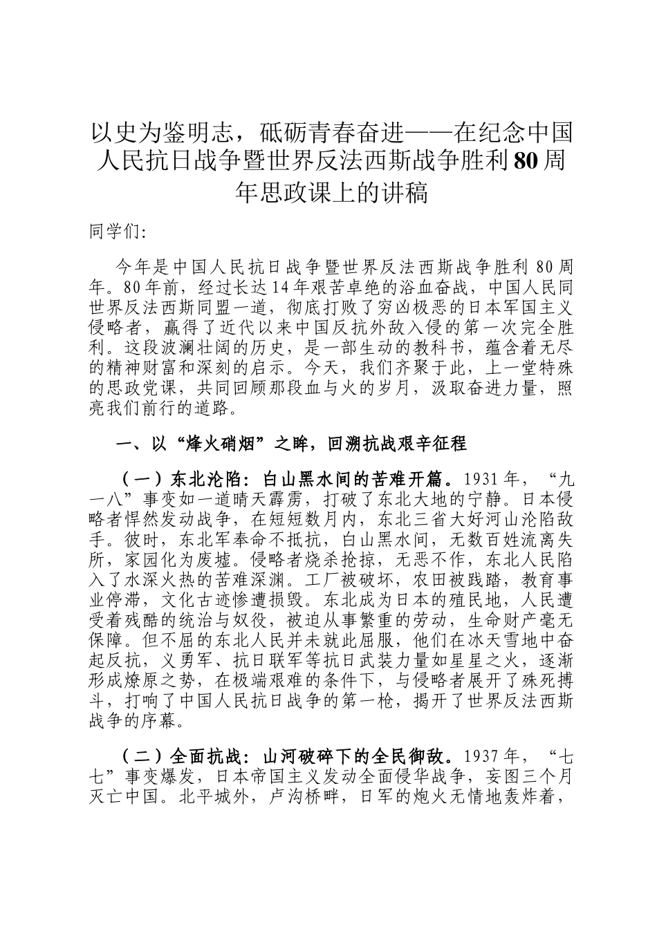 以史为鉴明志，砥砺青春奋进——在纪念中国人民抗日战争暨世界反法西斯战争胜利80周年思政课上的讲稿_第1页