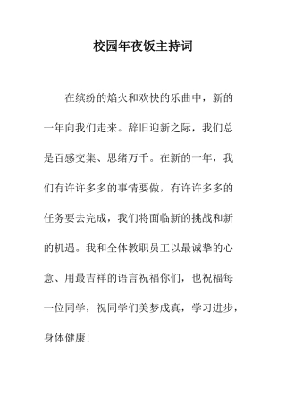 校园年夜饭主持词--精编范文