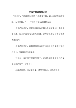 校园广播温馨提示语