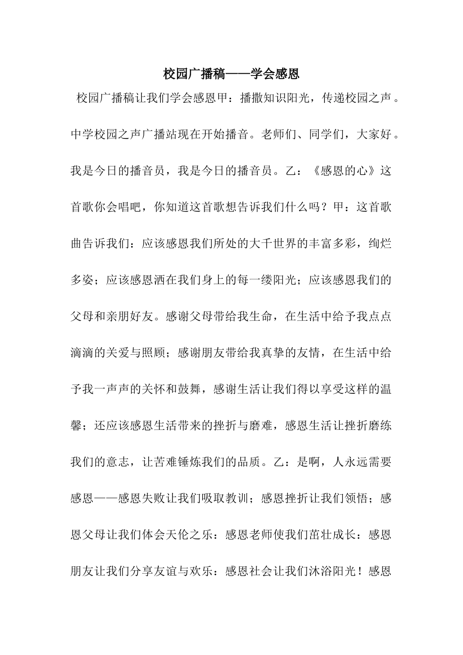 校园广播稿——学会感恩_第1页