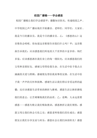 校园广播稿——学会感恩
