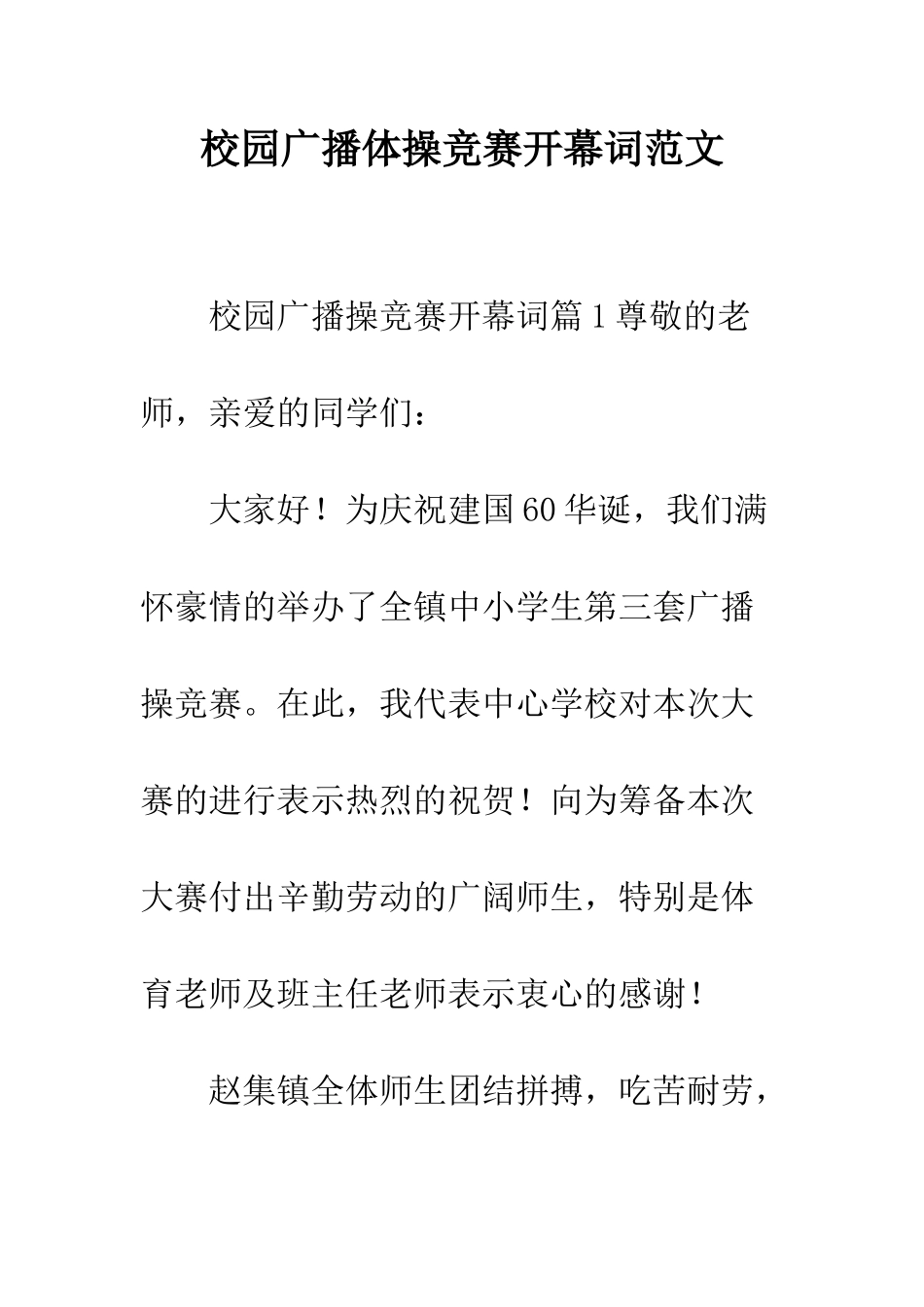 校园广播体操比赛开幕词范文--精编范文_第1页
